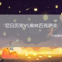 尼日歷克VS奧林匹克薩非