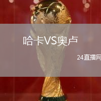 哈卡VS奧盧