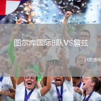 圖爾庫國際B隊VS詹茲