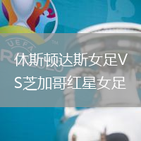 休斯頓達(dá)斯女足VS芝加哥紅星女足