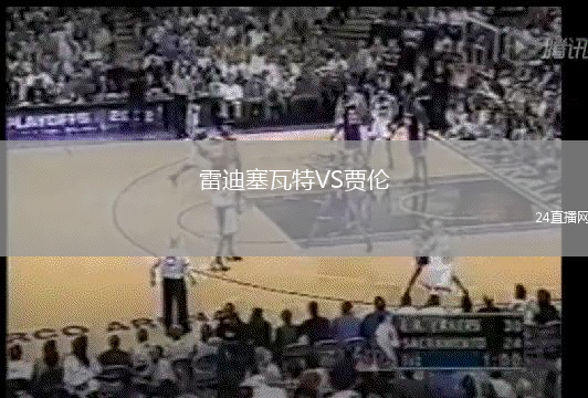 雷迪塞瓦特VS賈倫
