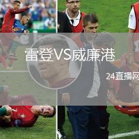 雷登VS威廉港