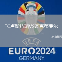 FC盧斯特瑙VS瓦克蒂羅爾