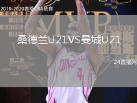 桑德蘭U21VS曼城U21