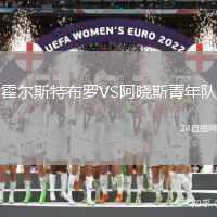 霍爾斯特布羅VS阿曉斯青年隊(duì)